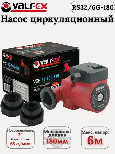 Изображение товара Насос циркуляционный VALFEX VCP 32-60G, чугунный, с гайками, 3 режима, 93Вт, IP44, 180мм