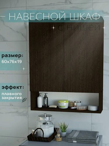 Изображение товара Шкаф навесной с нишей и полками венге 60 см для туалета и ванной Уклад