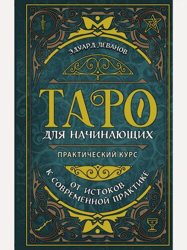 Изображение товара Леванов Э. В. Таро для начинающих. Практический курс. Тайны таро