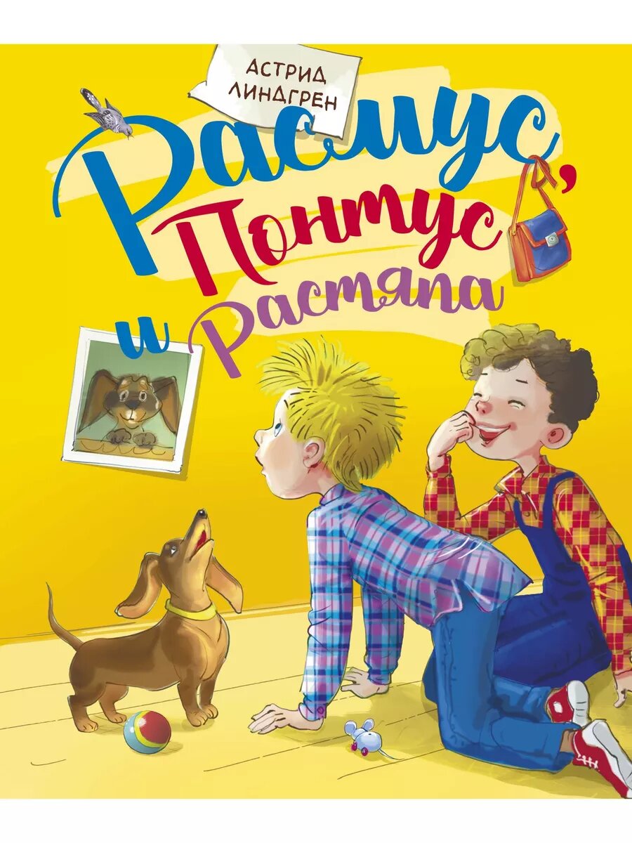 Линдгрен А. Расмус, Понтус и Растяпа. Книги Астрид Линдгрен