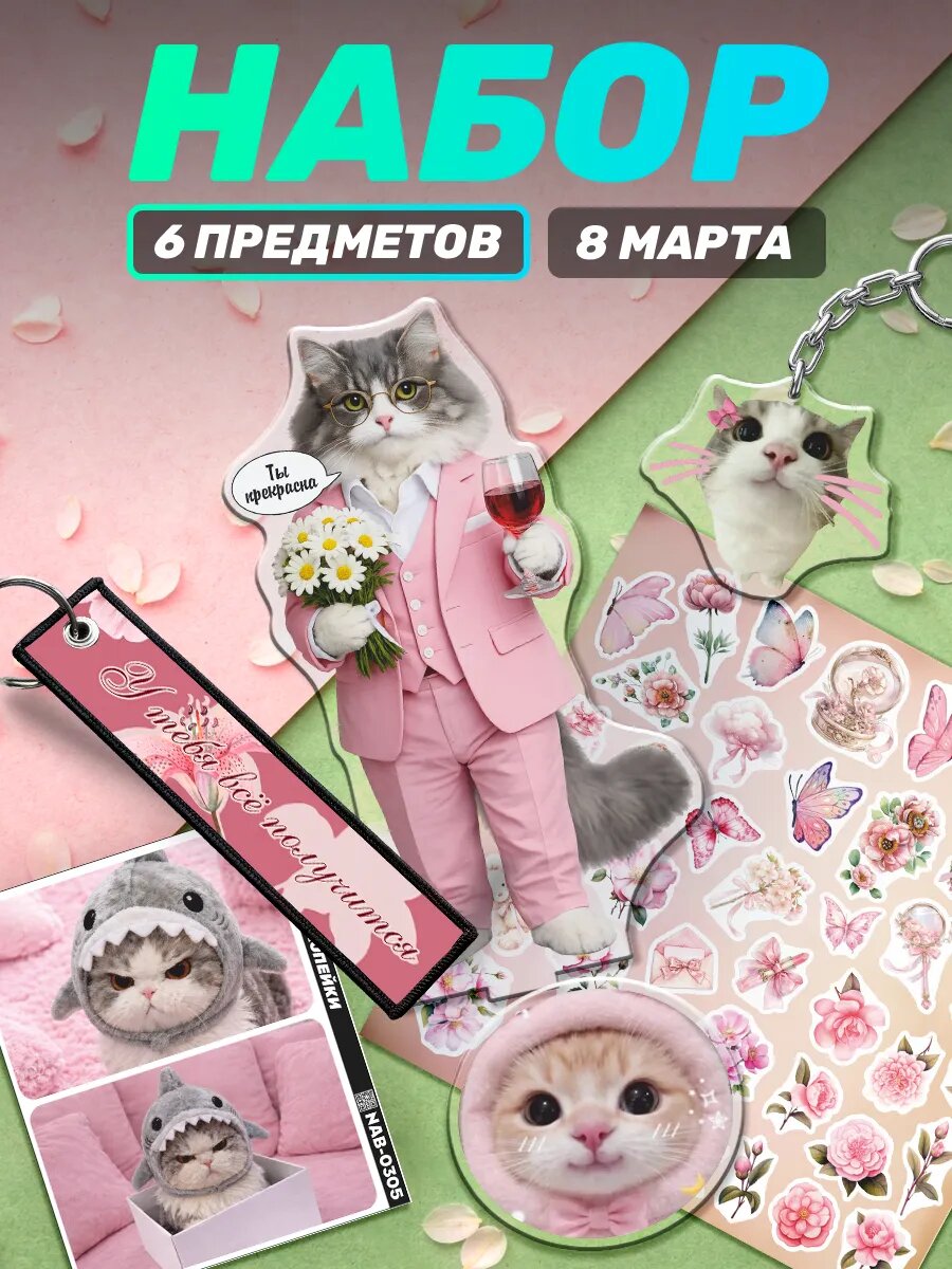 Подарочный набор набор на праздник 8 марта Кот