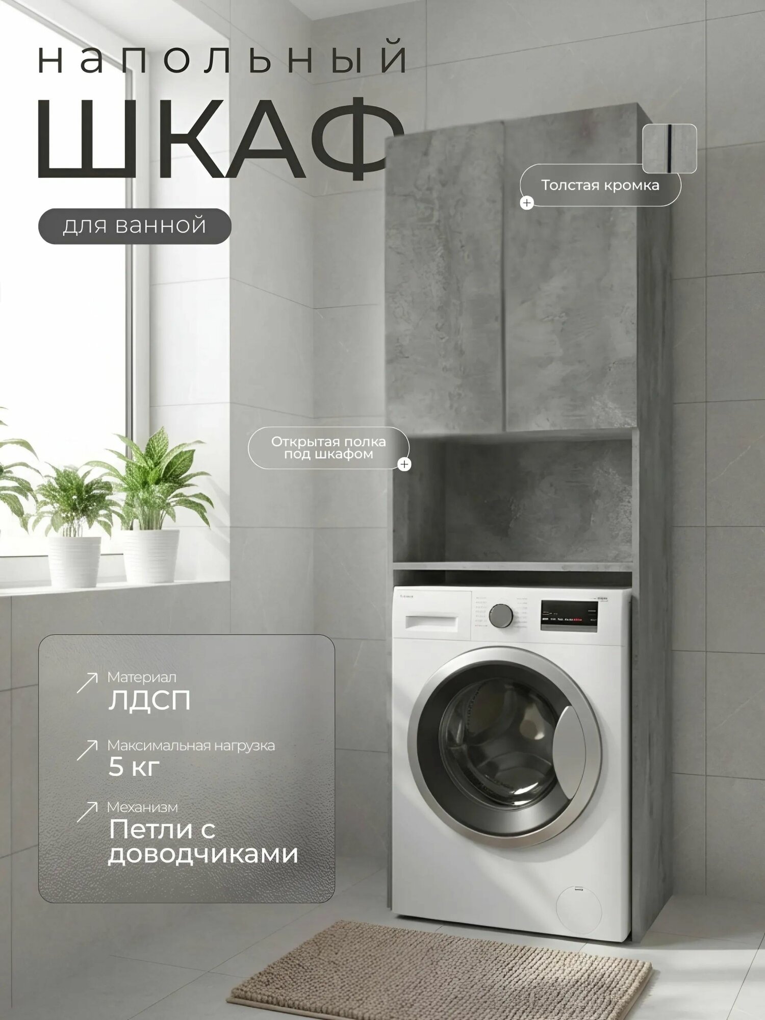 Шкаф напольный над стиральной машиной, ЛДСП, петли с доводчиками, 65х50х200 см, цвет: Бетон