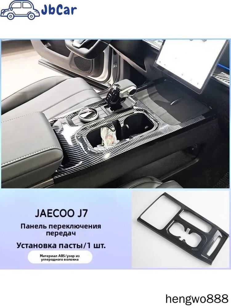 Jaecoo J7 Накладка панели переключения передач из углеродного волокна для интерьера
