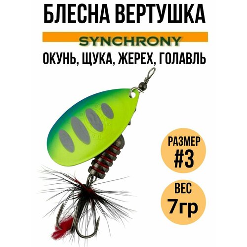 Блесна вертушка Synchrony #3, 7гр / Приманка вращающаяся для рыбалки на щуку, окуня, форель, жереха, голавля , язя