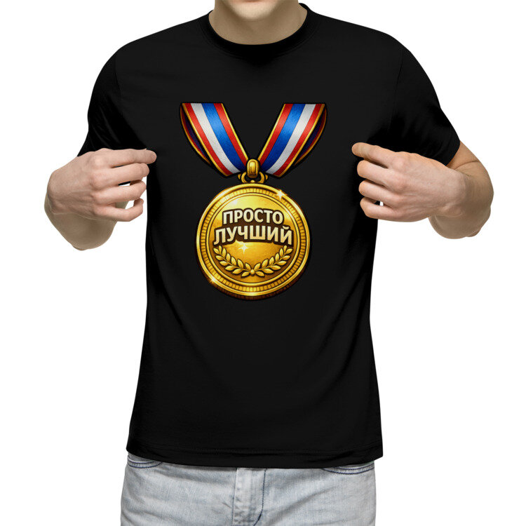 Мужская футболка «Медаль с надписью Просто лучший» (черный, 3XL)