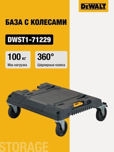 Изображение товара База с колесами DEWALT, для модульной системы хранения TSTAK, DWST1-71229