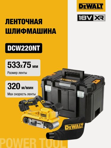 Изображение товара Аккумуляторная ленточная шлифмашина DEWALT DCW220NT, 18 В, 320 м/мин, без АКБ и ЗУ, в кейсе TSTAK