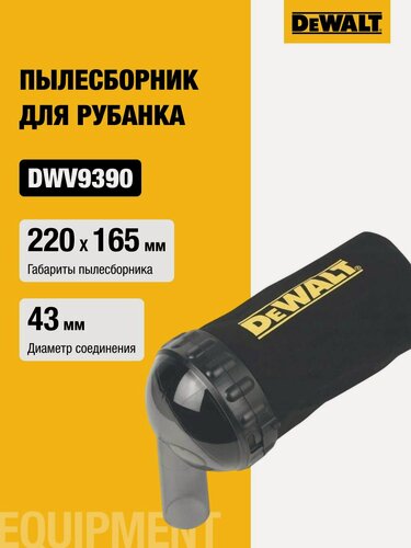 Изображение товара Пылесборник для рубанка DeWalt DCP580, DWV9390