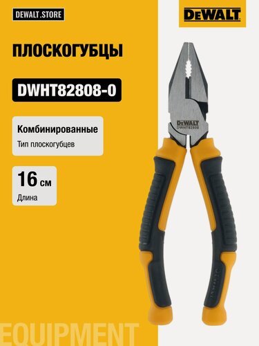 Изображение товара Комбинированные плоскогубцы DEWALT DWHT82808-0, 16 см