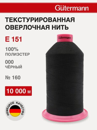 Изображение товара Нитки текстурированные швейные Gutermann Е 151, 10000 м, 100% полиэстер, 715328 (000 черный)