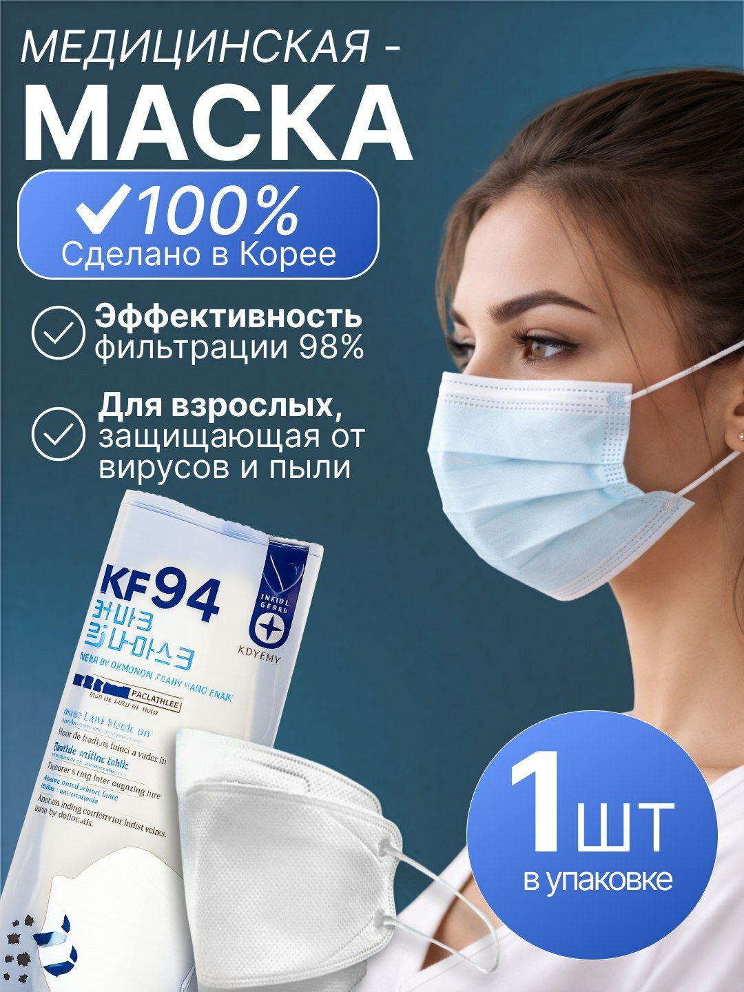 Маска KF 94 для лица производства . Для защиты от вирусов, пыли и загрязнений снаружи