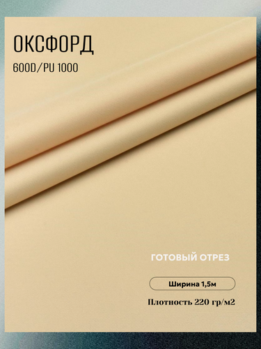 Изображение товара Ткань Оксфорд 600D PU. Цвет кремовый. Готовый отрез 5х1,5 метра. Влагоотталкивающая, ветрозащитная, уличная.