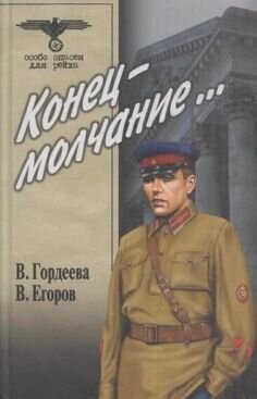 Конец - молчание
