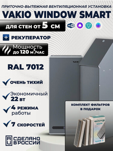 Изображение товара Рекуператор Vakio Window Smart Серый с комплектом фильтров F7 (3 штуки), WIFI, Яндекс. Алиса