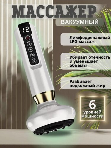 Изображение товара Вакуумный антицеллюлитный массажер, LPGA, беспроводной, 3 уровня интенсивности, LED дисплей