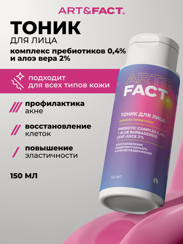Изображение товара ART&FACT. / Восстанавливающий тоник для лица с пребиотиками и алоэ вера, 150 мл