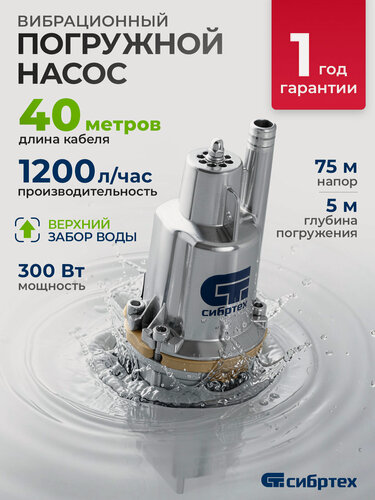 Изображение товара Вибрационный насос Сибртех СВН300-40 верхний забор, 300 Вт, напор 75 м, 1200 л/ч, кабель 40 м 99304