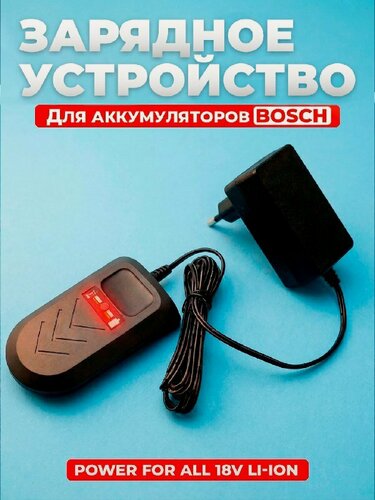 Изображение товара Зарядное устройство для аккумуляторов для домашних и садовых инструментов, пылесосов: Bosch, PBA, PSB, PSR, 18V