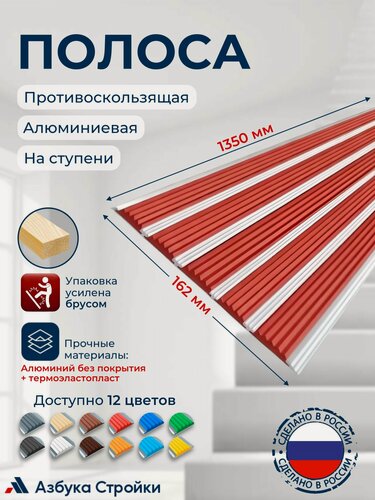 Изображение товара Противоскользящий алюминиевый профиль, полоса с пятью вставками 162мм, 1.35м, красный