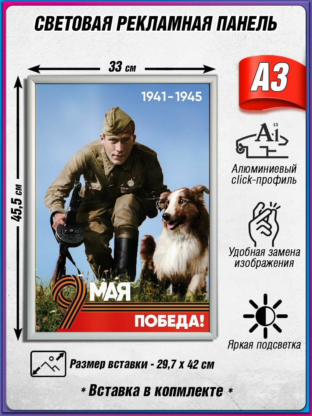 Световой короб на 9 мая / Лайтбокс ко Дню Победы / Оформление на День Победы / А3 (30х42 см.)