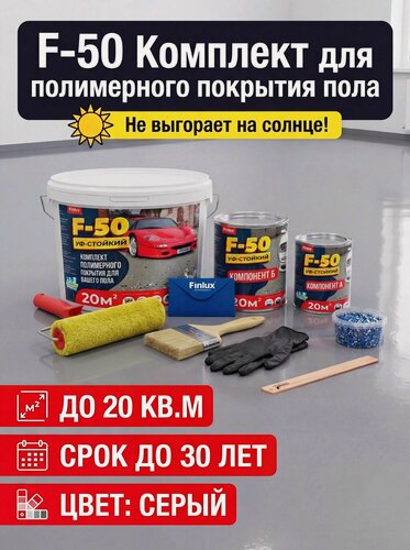 Изображение товара Полиуретановое полимерное покрытие пола Finlux F-50 KrasPol серый 20 м2. Эмаль, как наливной пол для дома гаража подвала улицы, Влагостойкий, моющийся стойкий к истиранию, быстросохнущий