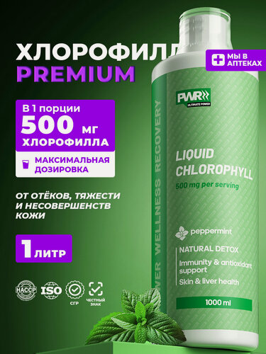Изображение товара Хлорофилл жидкий пищевой 1000 мл PWR , для похудения и улучшение иммунитета