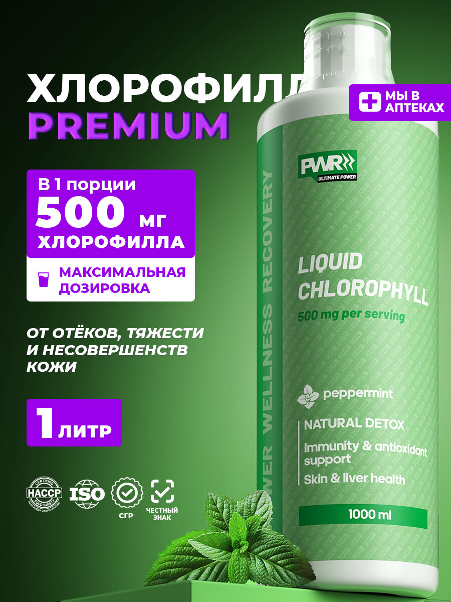 Хлорофилл жидкий пищевой 1000 мл PWR , для похудения и улучшение иммунитета