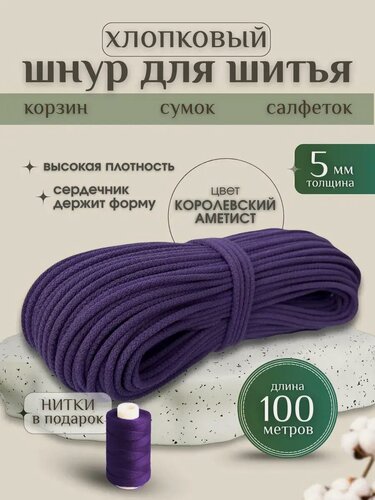 Изображение товара Шнур хлопковый с сердечником 5 мм для шитья и рукоделия аметистовый 100м Нивелир
