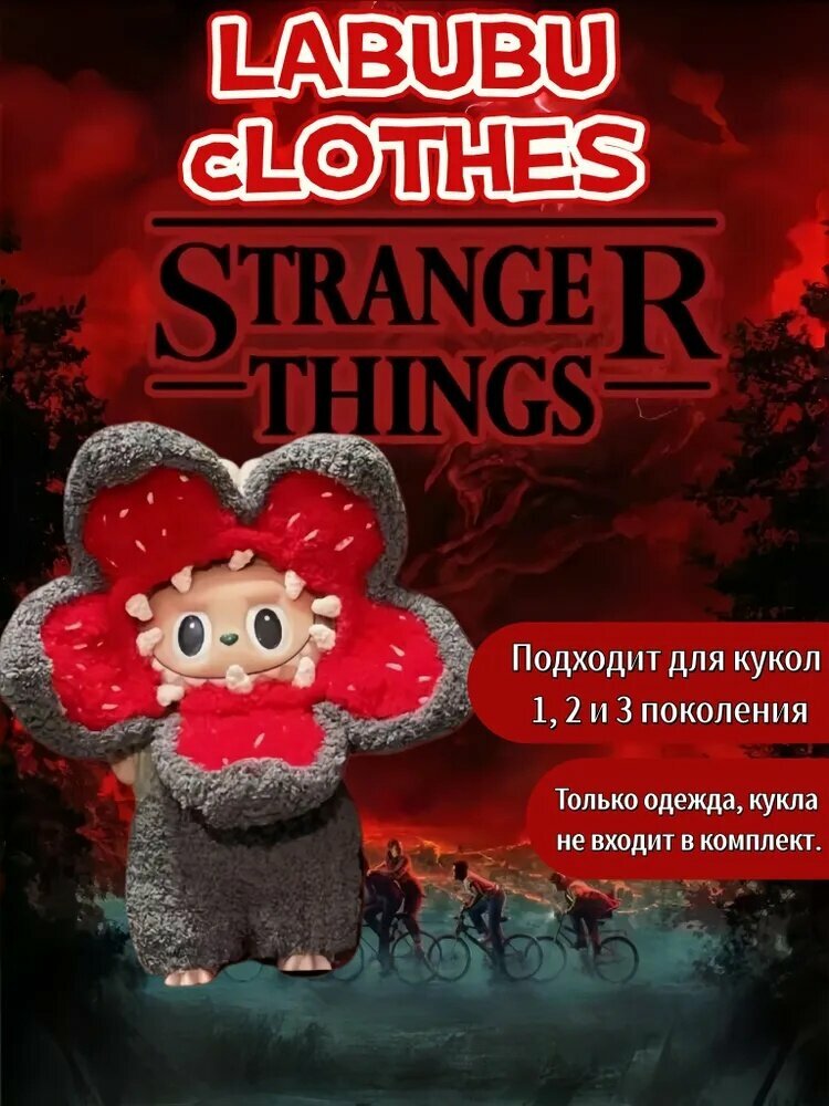 Странная история Одежда для куклы Лабубу Лабубу / Странная история в форме цветка каннибала Универсальное поколение 1/2/3