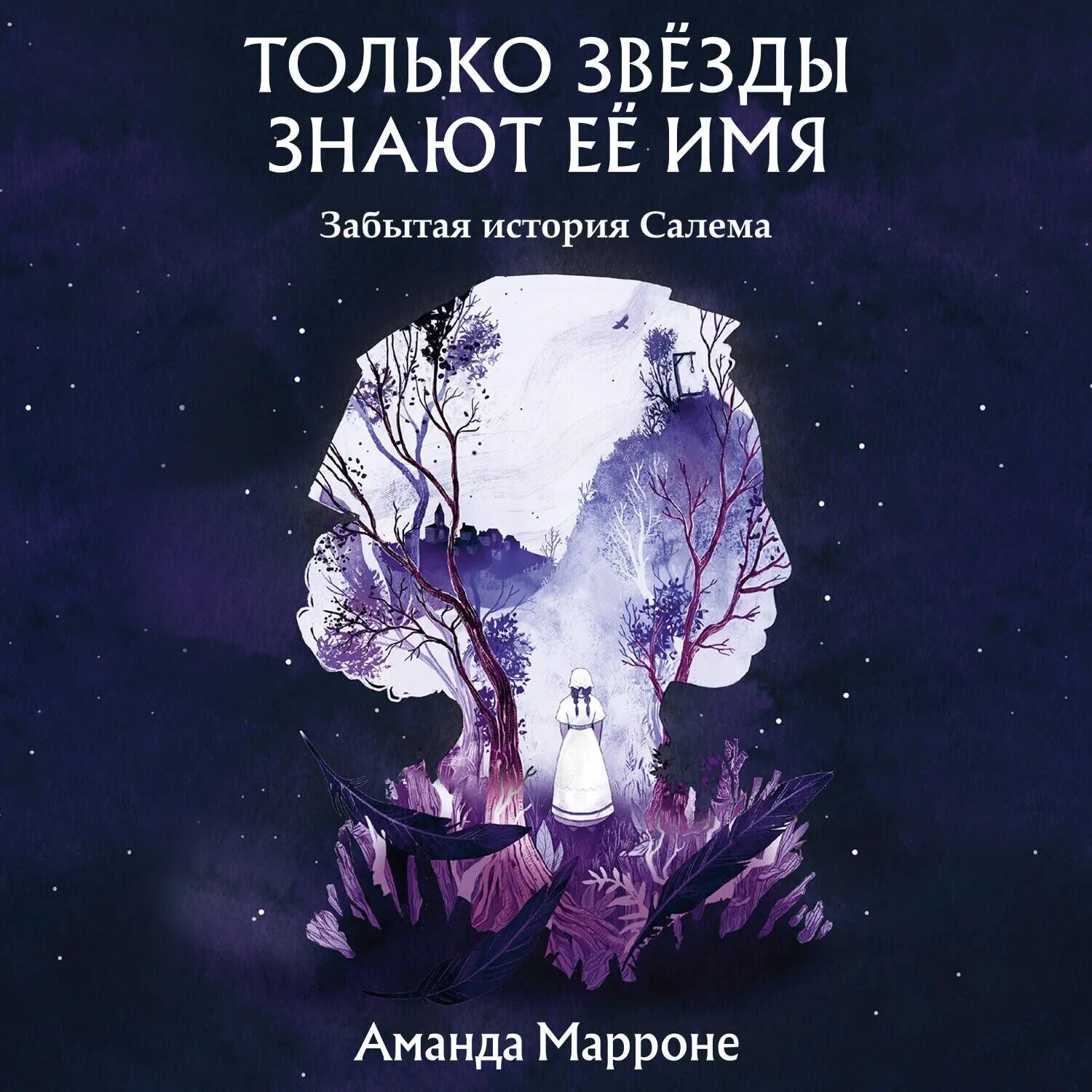 Только звёзды знают её имя. Забытая звезда Салема [Аудиокнига]