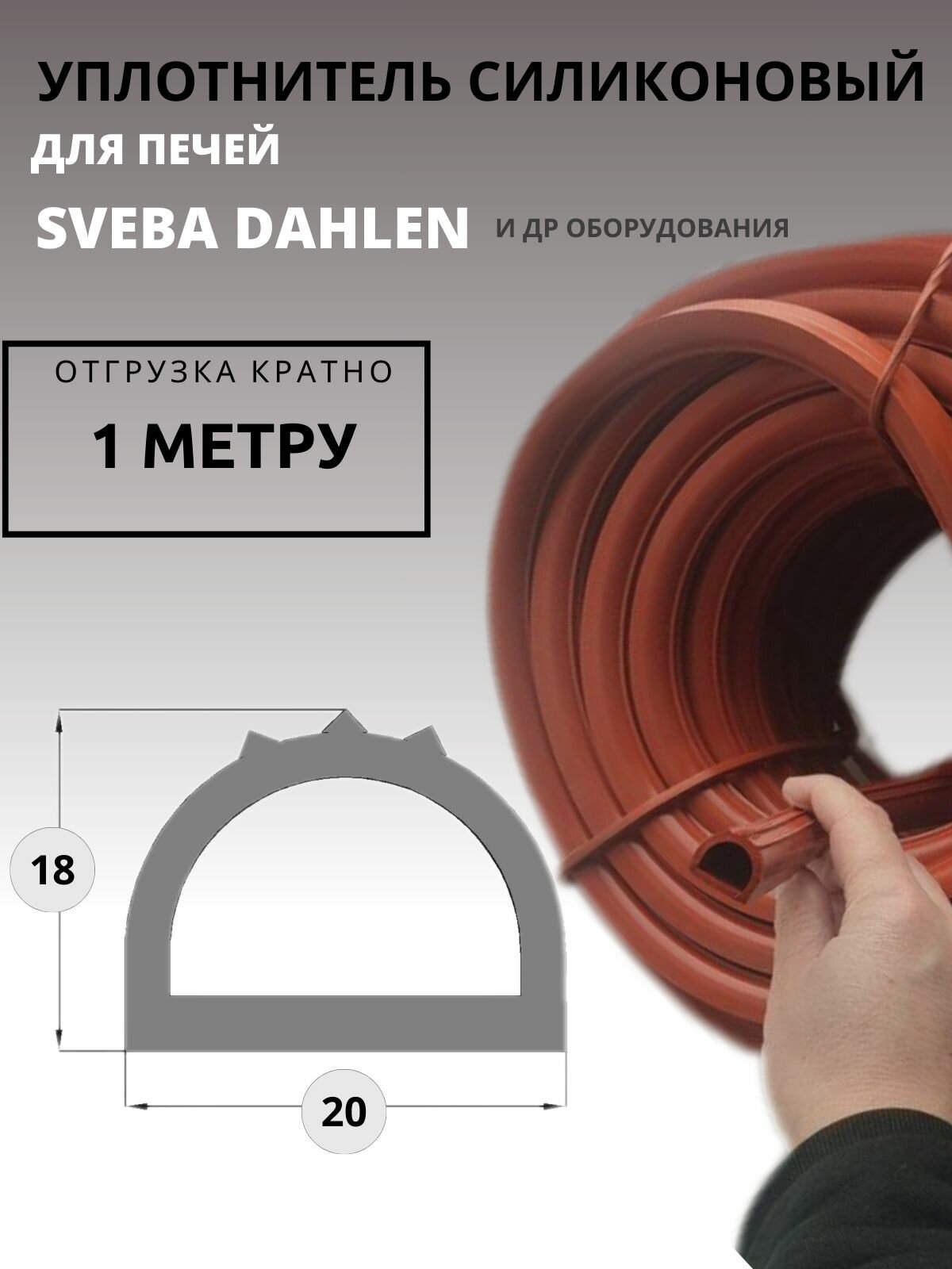 Уплотнитель двери 1 метр SVEBA DAHLEN силиконовый для хлебопекарных печей (отрезной)