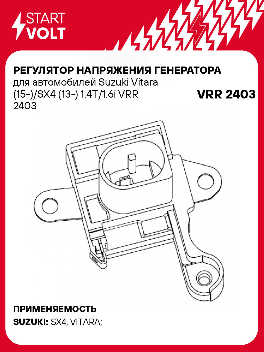 Регулятор напряжения генератора для автомобилей Suzuki Vitara (15-)/SX4 (13-) 1.4T/1.6i VRR 2403 StartVolt