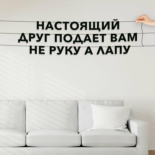 фото Гирлянда растяжка, про собак - настоящий друг подает вам не руку а лапу , черная текстовая растяжка.