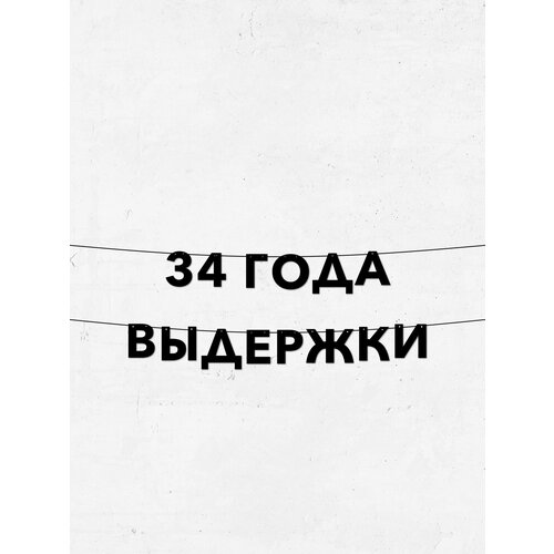 фото Гирлянда из букв 34 года выдержки - долговечный декор для праздников, фотосессий, 10 см высота букв