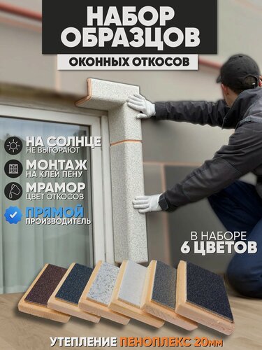 Изображение товара Оконные Откосы Утепленные - Набор Образцов 6 шт