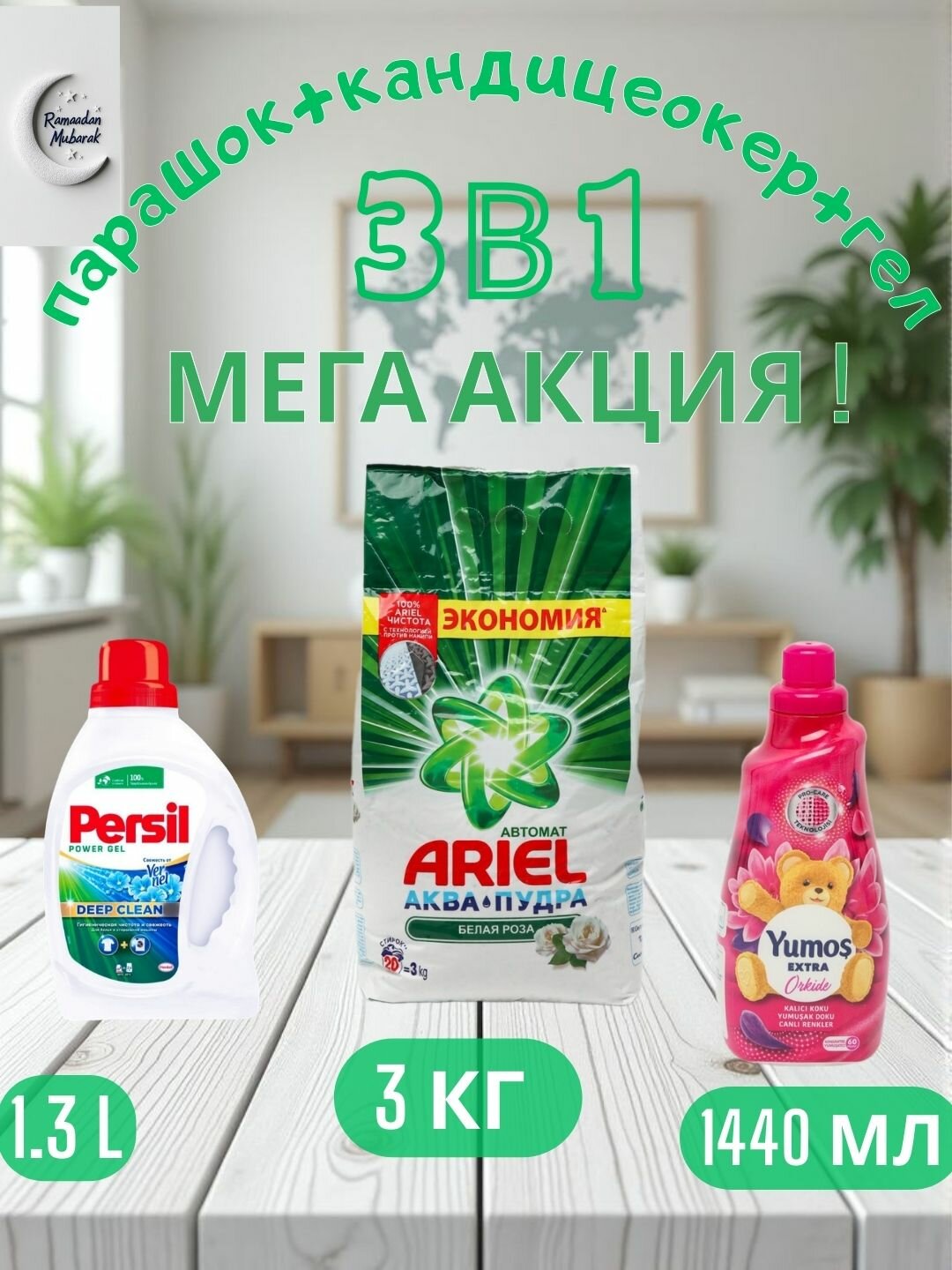 Стиральный порошок Ariel "Белая роза", автомат стирки, 3 кг и "Yumos Extra"Кондиционер, 1440 мл и persel гел, 1.3 л