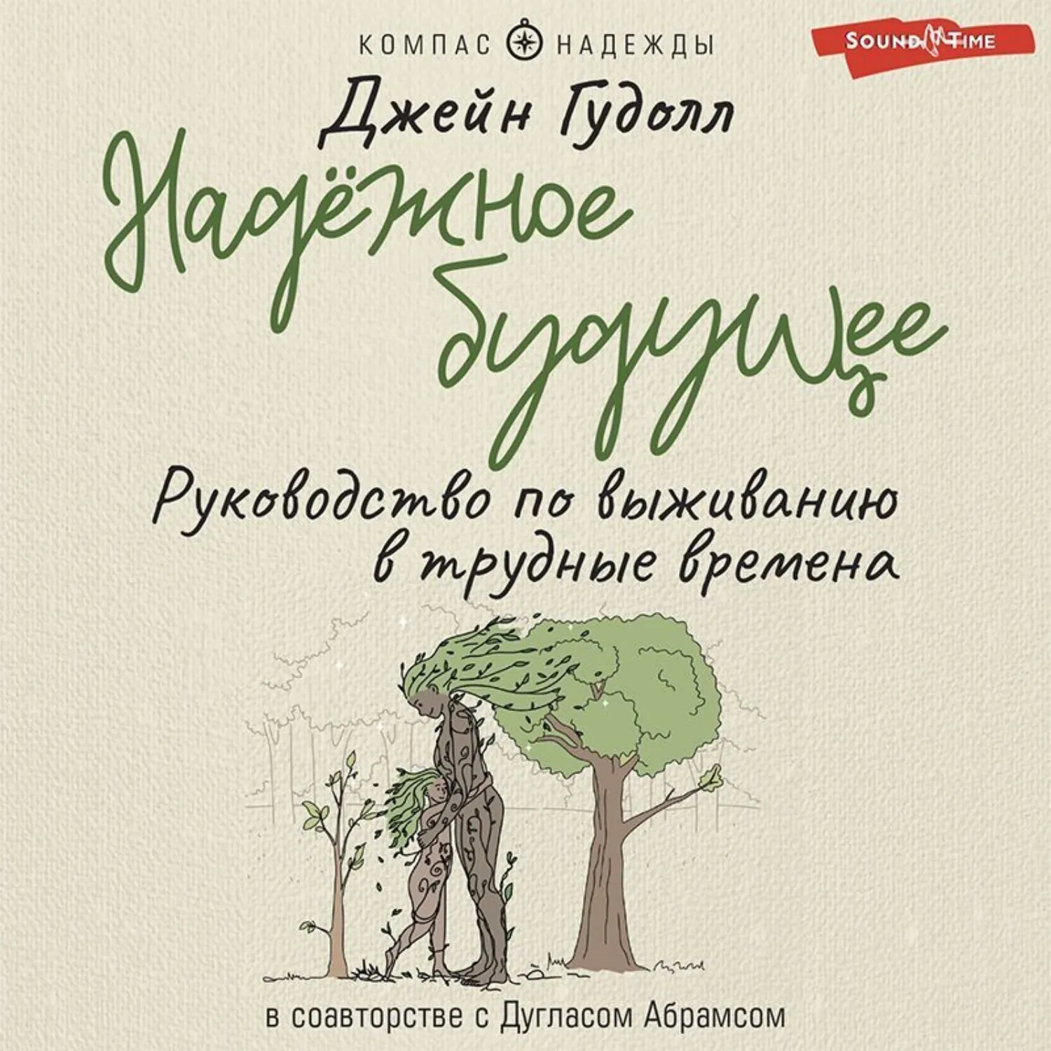 Надёжное будущее. Руководство по выживанию в трудные времена [Аудиокнига]