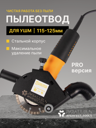 Изображение товара Стальной пылеотвод для УШМ 125/115мм, кожух для УШМ 125 под пылесос, штроборез насадка на болгарку