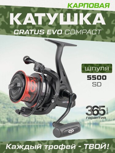 Изображение товара Безынерционная катушка Carp Pro CRATUS EVO Compact 5500, карповая, лесоёмкость 0,22-0,3 мм, 450-250 м