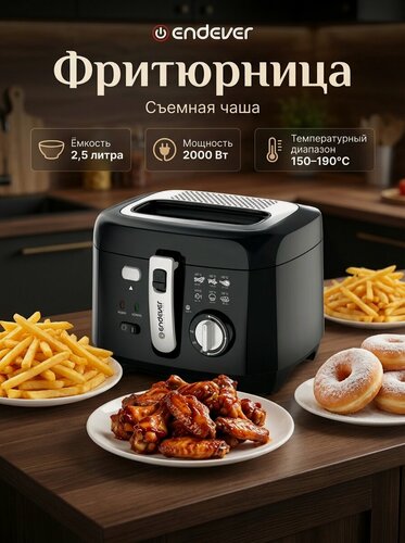 Изображение товара Фритюрница электрическая, 2,5 л, съемная чаша, фильтрация - ENDEVER Skyline FR-114