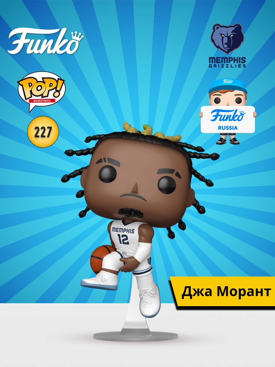 Фигурка Funko POP! NBA Grizzlies Ja Morant (Association Edition Jersey) (227) 90511