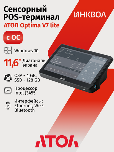 Изображение товара POS-терминал АТОЛ Optima V7 Lite с ОС (11.6", J3455, 4 ГБ DDR3L, SSD128 Гб M.2, без АКБ, Windows 10 IoT.)