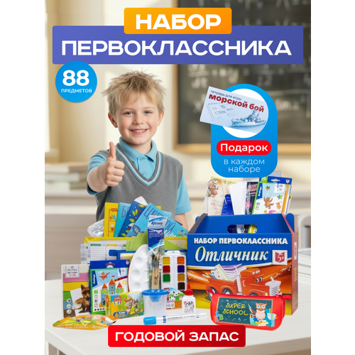 фото Набор первоклассника "отличник - лучший" 88 предметов, мальчику