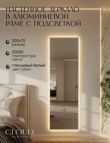 Изображение товара Зеркало 200х70 см. CLOUD MIRROR с подсветкой в алюминиевой раме настенное. Свет: Теплый белый 3000К, Белое