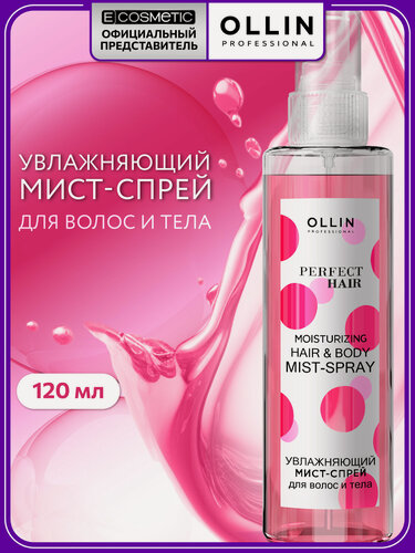Изображение товара Мист-спрей увлажняющий для волос и тела OLLIN PROFESSIONAL Perfect Hair 120 мл