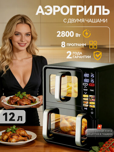 Изображение товара Аэрогриль электрический 12 литров для дома с двумя чашами, цветной сенсорный дисплей, 2800Вт, 8 программ, вертикальный