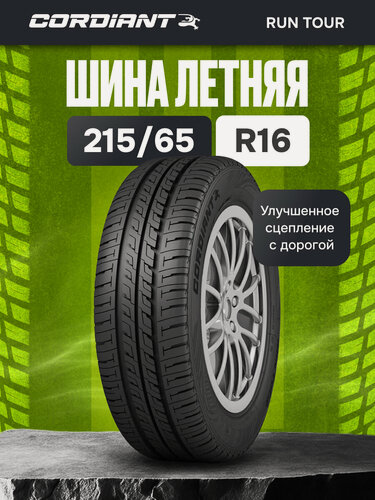 Изображение товара Шины летние 215/65 R16 CORDIANT Run Tour SUV 102H для кроссоверов и внедорожников