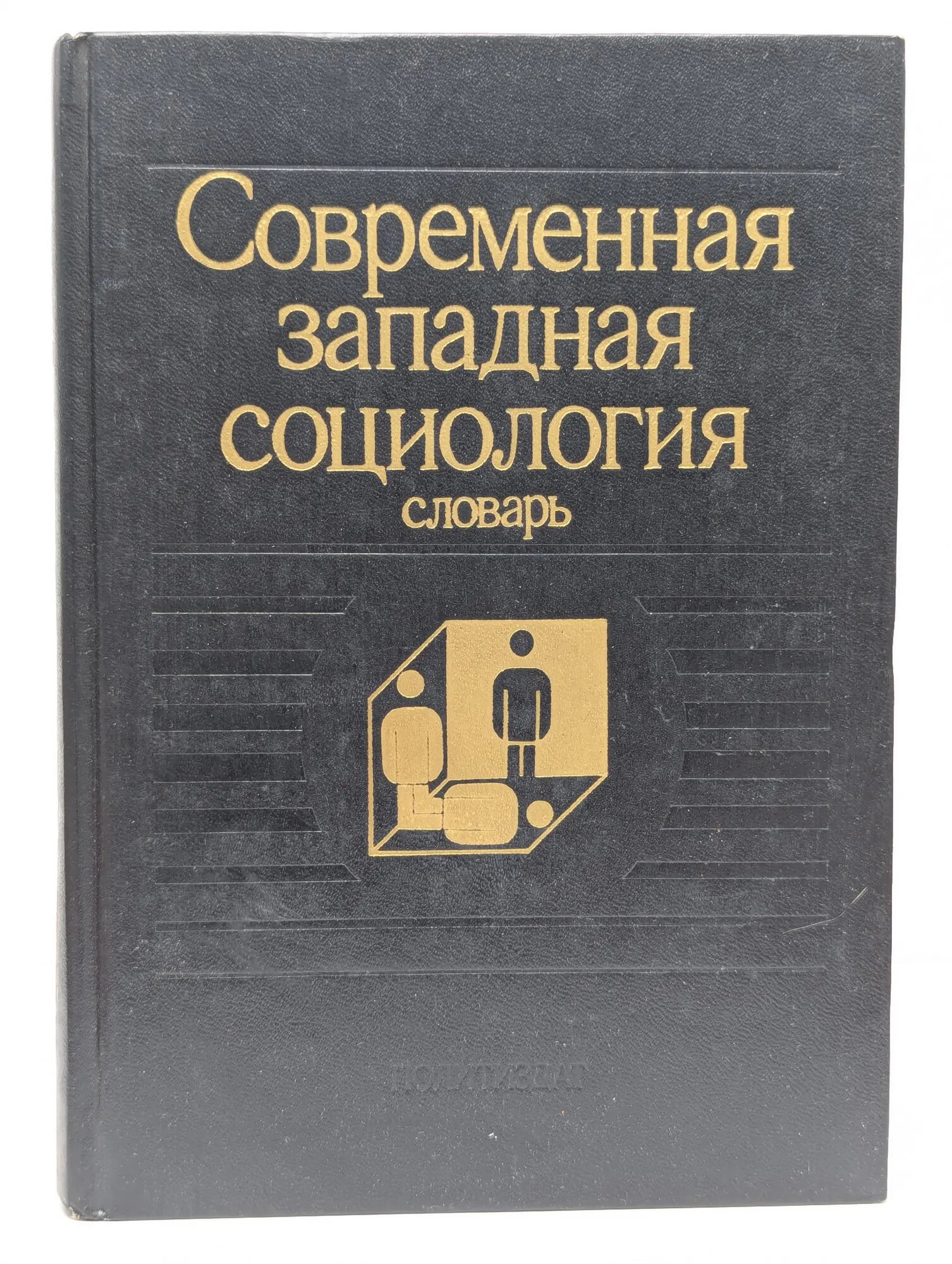 Современная западная социология. Словарь Сборник 1990