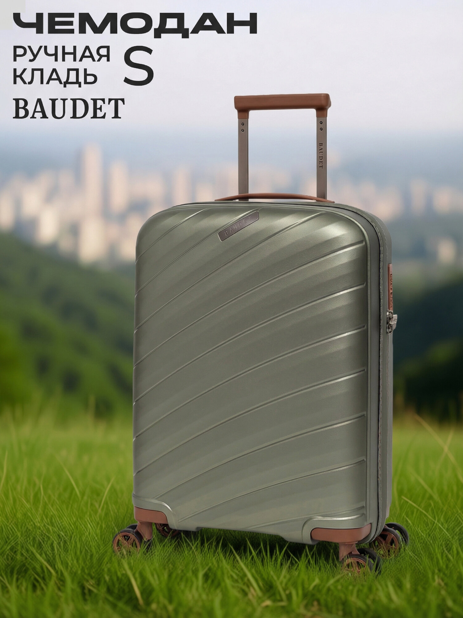 Чемодан BAUDET 