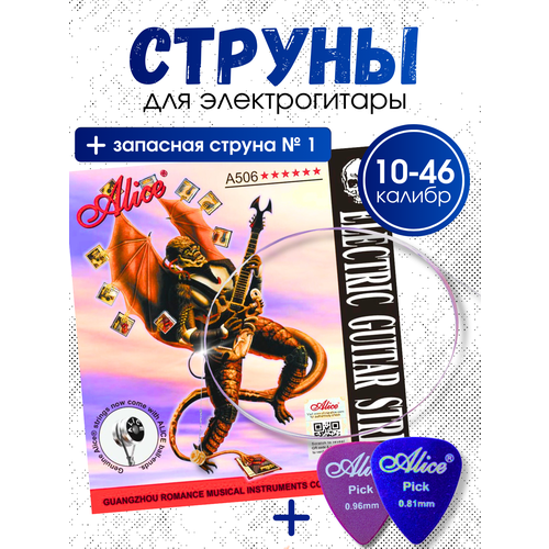 фото Струны для электрогитары 10-46 + запасная струна №1 + 2 медиатора alice